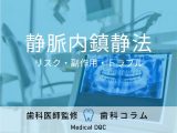 非公開: 歯科の「静脈内鎮静法」のリスクと副作用はご存じですか? 起こり得るトラブルも歯科医が解説!