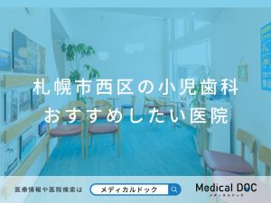 札幌市西区の小児歯科 おすすめしたい医院