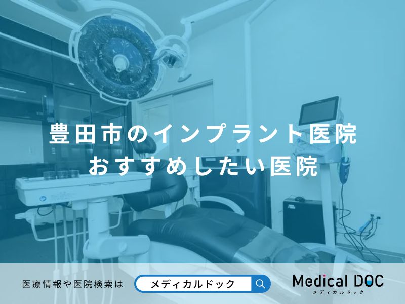 豊田市のインプラント医院 おすすめしたい医院