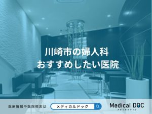 川崎市の婦人科 おすすめしたい医院