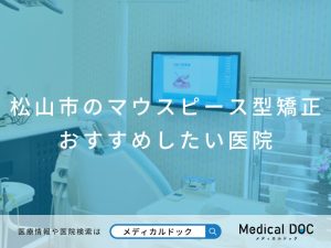 松山市のマウスピース型矯正 おすすめしたい医院