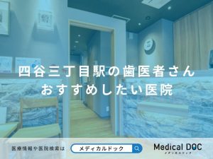 四谷三丁目駅の歯医者さん おすすめしたい医院