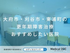 大府市・刈谷市・東浦町の更年期障害治療おすすめしたい医院