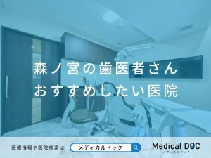 森ノ宮の歯医者さん おすすめしたい医院