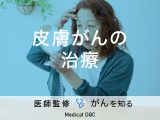 「皮膚がんの治療法」はご存知ですか？皮膚がんの種類も解説！医師が監修！