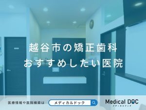 越谷市の矯正歯科 おすすめしたい医院