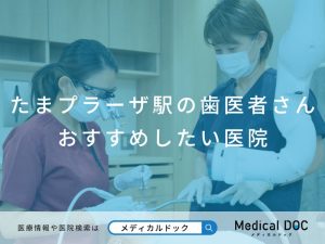 たまプラーザ駅の歯医者さん おすすめしたい医院