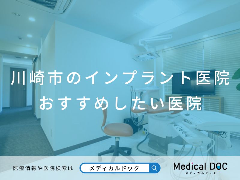 川崎市のインプラント医院 おすすめしたい医院