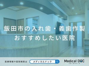 飯田市の入れ歯・義歯作製 おすすめしたい医院