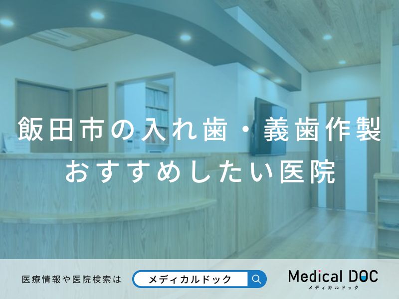 飯田市の入れ歯・義歯作製 おすすめしたい医院