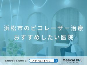 浜松市のピコレーザー治療 おすすめした