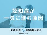「認知症が一気に進む原因」はご存知ですか？進行すると現れる症状も医師が解説！