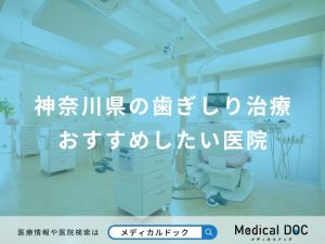 神奈川県の歯ぎしり治療おすすめしたい医院