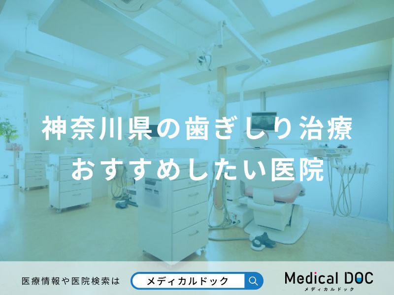 神奈川県の歯ぎしり治療おすすめしたい医院