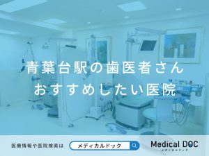 青葉台の歯医者さん おすすめしたい医院