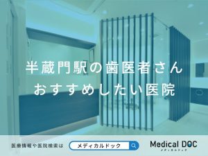 半蔵門駅の歯医者さん おすすめしたい医院