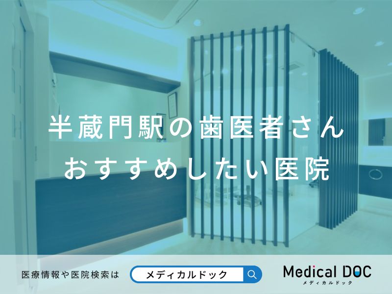 半蔵門駅の歯医者さん おすすめしたい医院