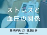 「ストレス」が原因で「血圧」が高い人の特徴はご存知ですか？下げる方法も解説！