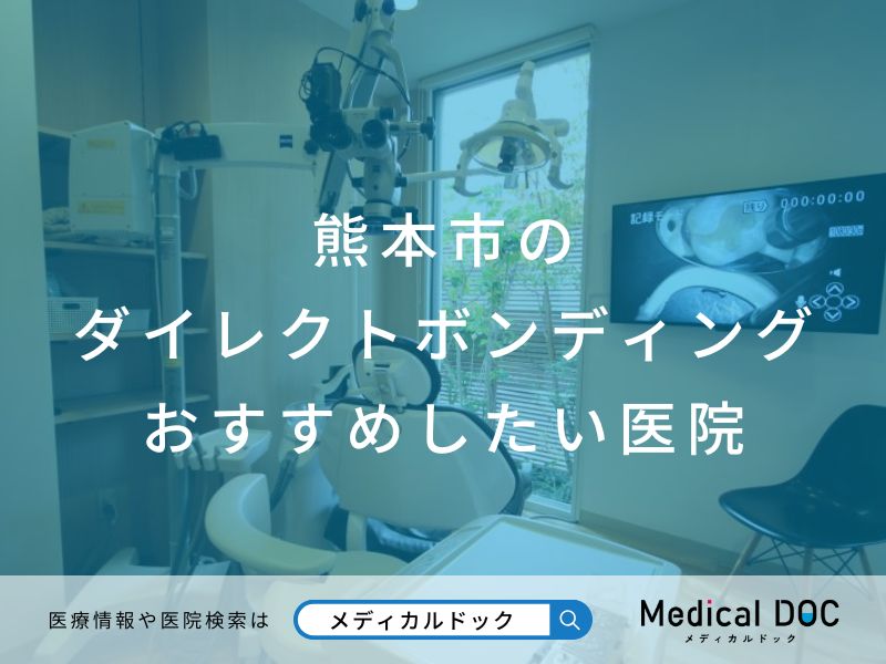 熊本市のダイレクトボンディング おすすめ医院