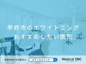 甲府市のホワイトニング おすすめしたい医院