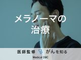 「メラノーマの治療法」はご存知ですか？ほくろとの見分けやステージ分類も解説！