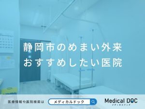 静岡市で評判のめまい外来医院