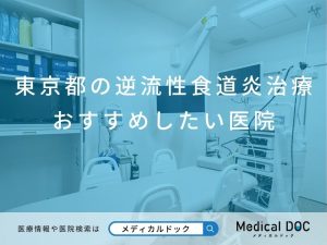 東京都の逆流性食道炎治療 おすすめしたい医院