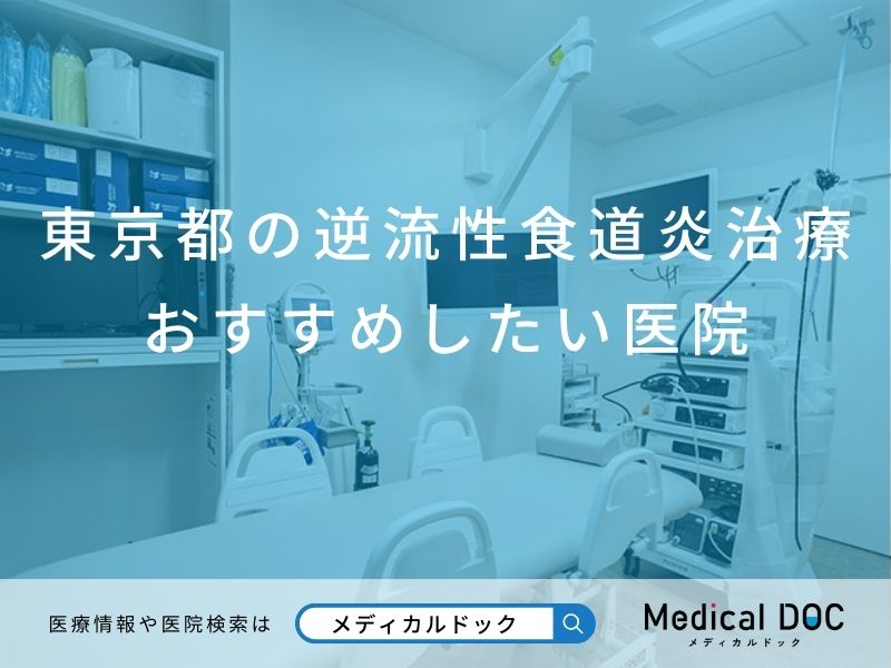 東京都の逆流性食道炎治療 おすすめしたい医院
