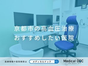 京都市の高血圧治療 おすすめしたい医院