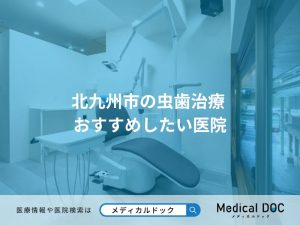 北九州市の虫歯治療 おすすめしたい医院