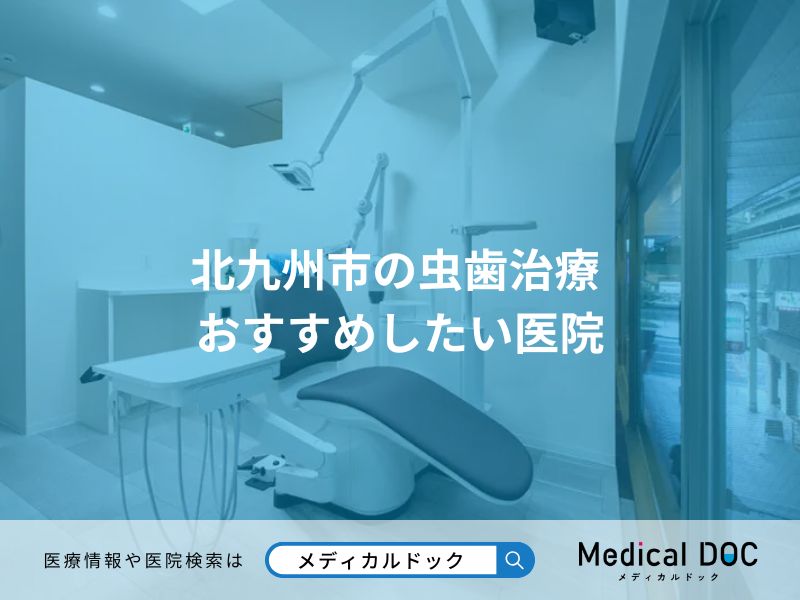 北九州市の虫歯治療 おすすめしたい医院