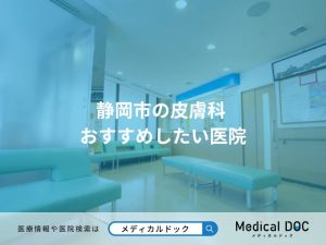 静岡市の皮膚科 おすすめしたい医院