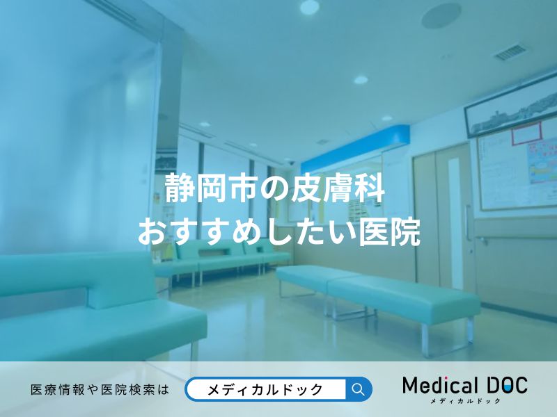 静岡市の皮膚科 おすすめしたい医院