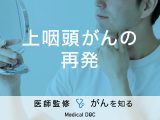 「上咽頭がんの再発率」はどれくらい？症状・原因も解説！【医師監修】