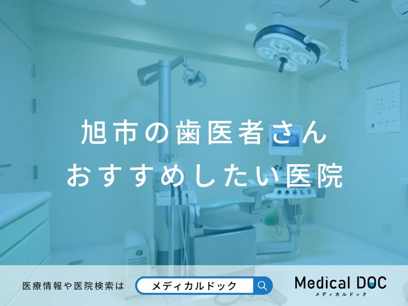 旭市の歯医者さん おすすめしたい医院