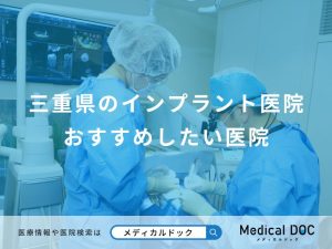 三重県のインプラント医院 おすすめしたい医院
