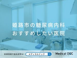 姫路市の糖尿病内科 おすすめしたい医院