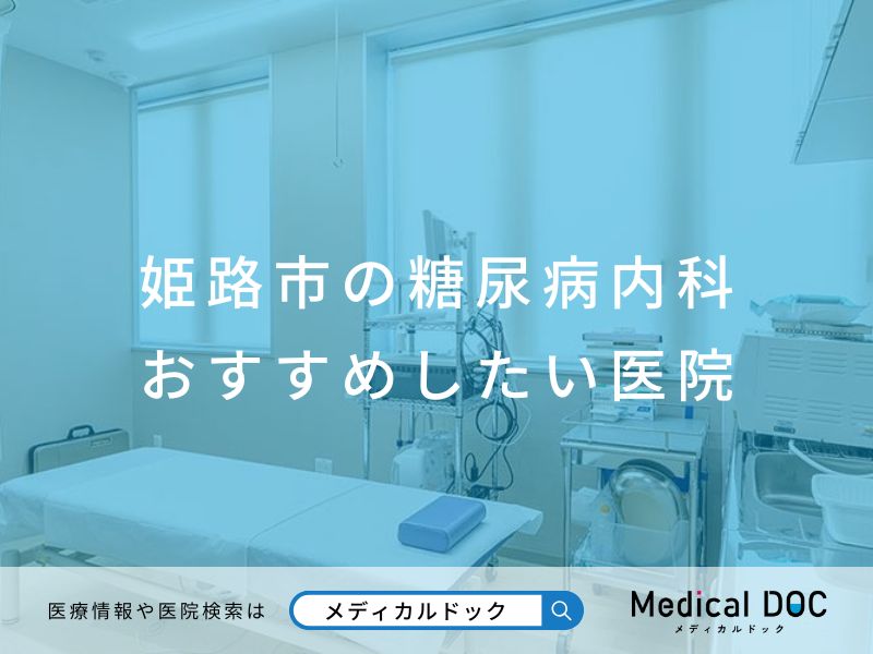 姫路市の糖尿病内科 おすすめしたい医院