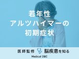 「若年性アルツハイマーの初期症状」はご存知ですか？なりやすい人の特徴も解説！