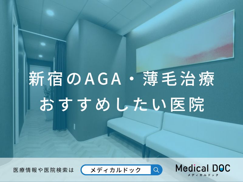 新宿のAGA・薄毛治療 おすすめしたい医院