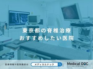 東京都の脊椎治療（脊椎外科） おすすめしたい医院
