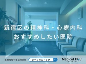 新宿区の精神科・心療内科 おすすめしたい 医院