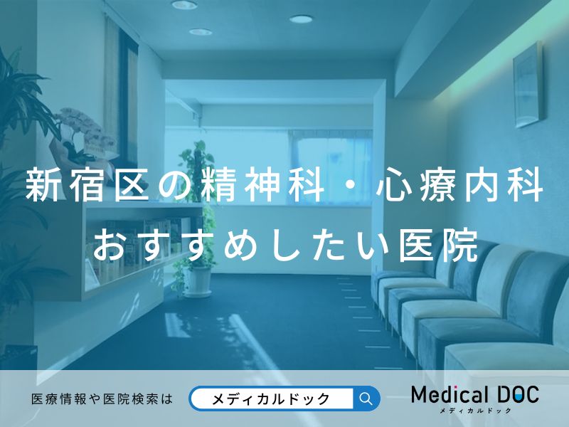 新宿区の精神科・心療内科 おすすめしたい 医院