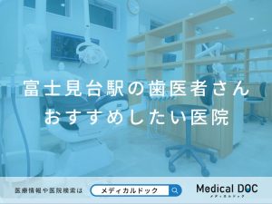 富士見台の歯医者さんおすすめしたい医院