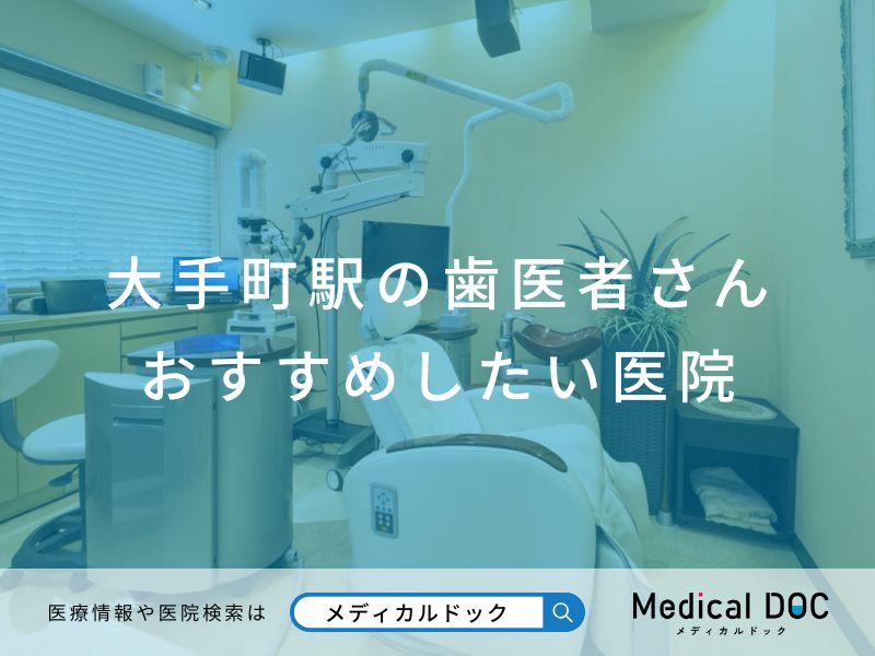 大手町駅の歯医者さん おすすめしたい医院