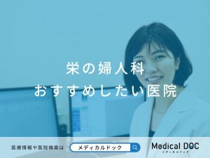 栄の婦人科おすすめしたい医院