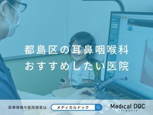 都島区の耳鼻咽喉科おすすめしたい医院