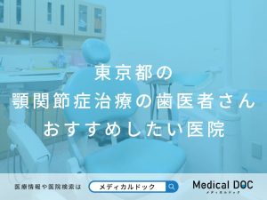 東京都の顎関節症治療の歯医者さん　おすすめしたい医院
