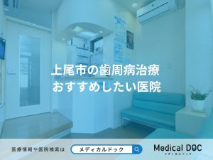 上尾市の歯周病治療 おすすめしたい医院