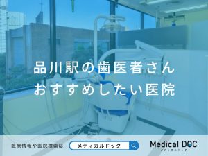 品川の歯医者さん おすすめしたい医院